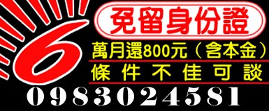 免留身份證6萬月還800(含本金)