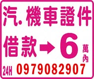 24小時汽機車證件借款 6萬內