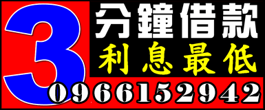 3分鐘借款利息最低