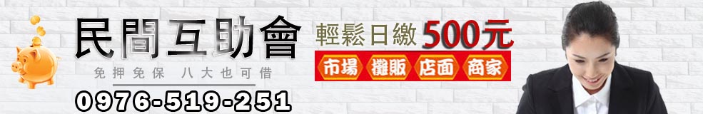 民間互助會輕鬆日繳500元(市場/攤販/店面/商家)