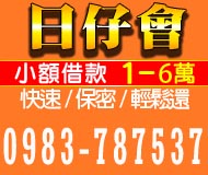 日仔會小額借貸1~6萬 快速/保密/輕鬆還