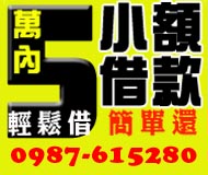 5萬內小額借貸 輕鬆借