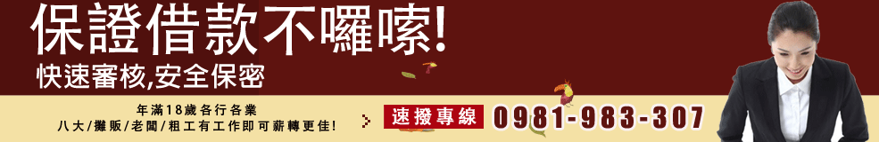 快速審核,安全保密0981983307